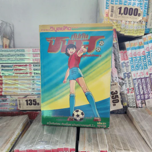 กัปตันซึบาสะ 38 เล่มจบ (ขาดเล่ม 26) รูปที่ 22