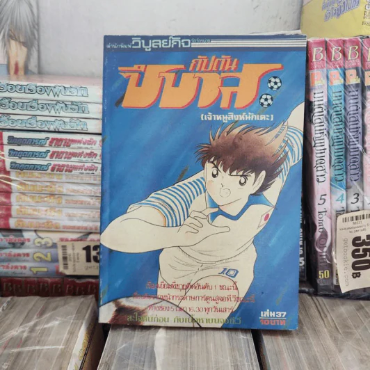 กัปตันซึบาสะ 38 เล่มจบ (ขาดเล่ม 26) รูปที่ 7
