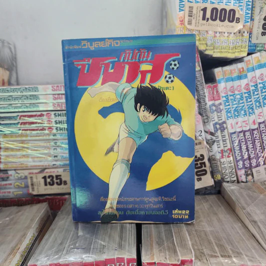 กัปตันซึบาสะ 38 เล่มจบ (ขาดเล่ม 26) รูปที่ 21
