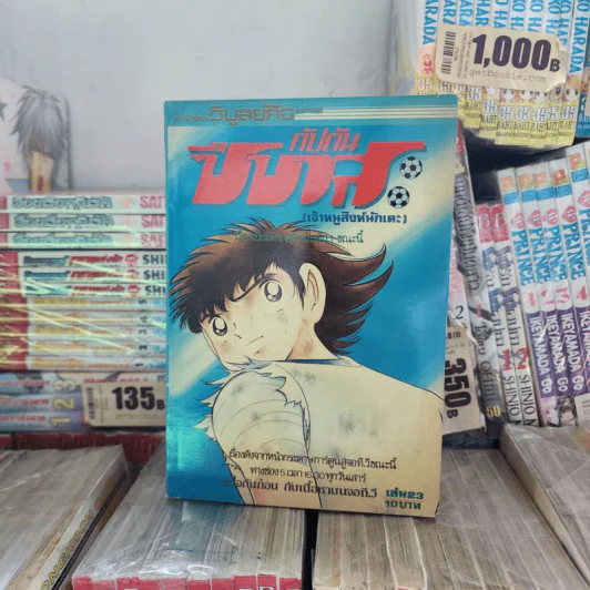 กัปตันซึบาสะ 38 เล่มจบ (ขาดเล่ม 26) รูปที่ 20