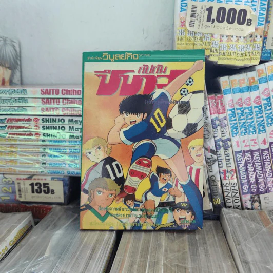 กัปตันซึบาสะ 38 เล่มจบ (ขาดเล่ม 26) รูปที่ 16