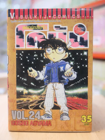 ยอดนักสืบจิ๋ว โคนัน เล่ม 24 รูปที่ 1