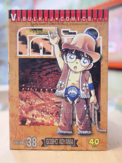 ยอดนักสืบจิ๋ว โคนัน เล่ม 38 รูปที่ 1
