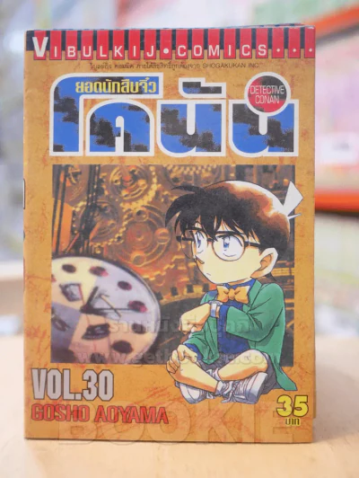 ยอดนักสืบจิ๋ว โคนัน เล่ม 30 รูปที่ 1