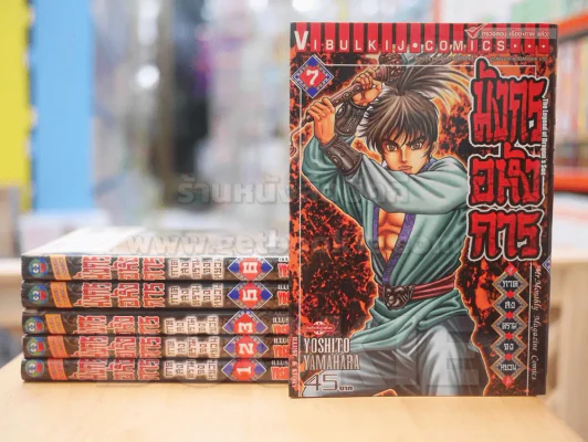 มังกรอหังการ ภาคสงครามจงหยวน เล่ม 1-7 (ขาดเล่ม 4) รูปที่ 1
