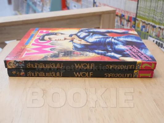 WOLF ไอ้หมาป่า 2 เล่มจบ รูปที่ 2