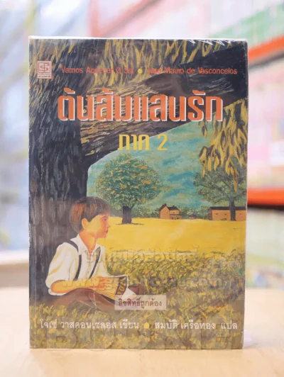 ต้นส้มแสนรัก ภาค 2 รูปที่ 1