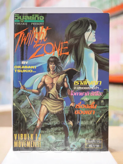 Twilight ZONE รูปที่ 1