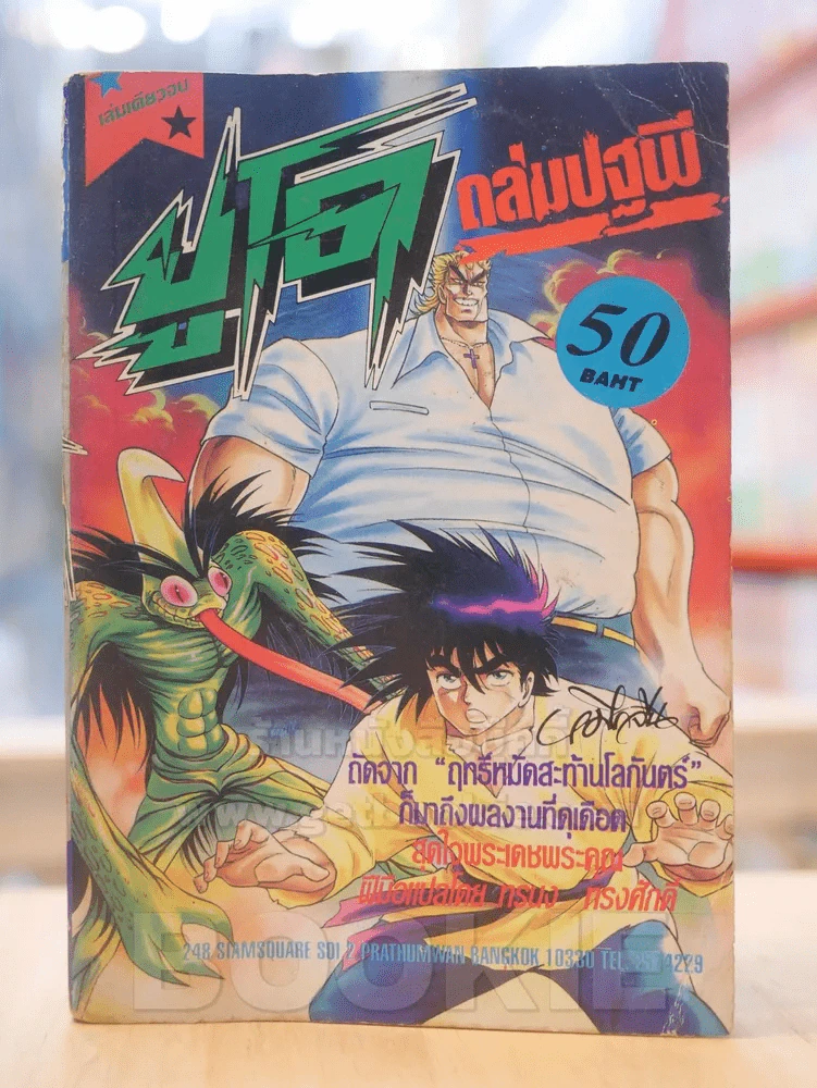 ยูโดถล่มปฐพี รูปที่ 1