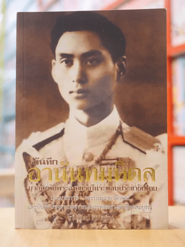 บันทึกอานันทมหิดล รูปที่ 1