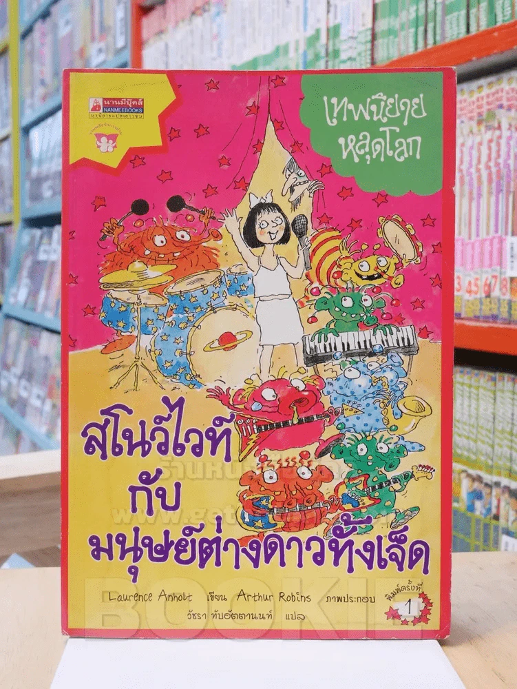 สโนว์ไวท์กับมนุษย์ต่างดาวทั้งเจ็ด (สภาพบวมน้ำ) รูปที่ 1