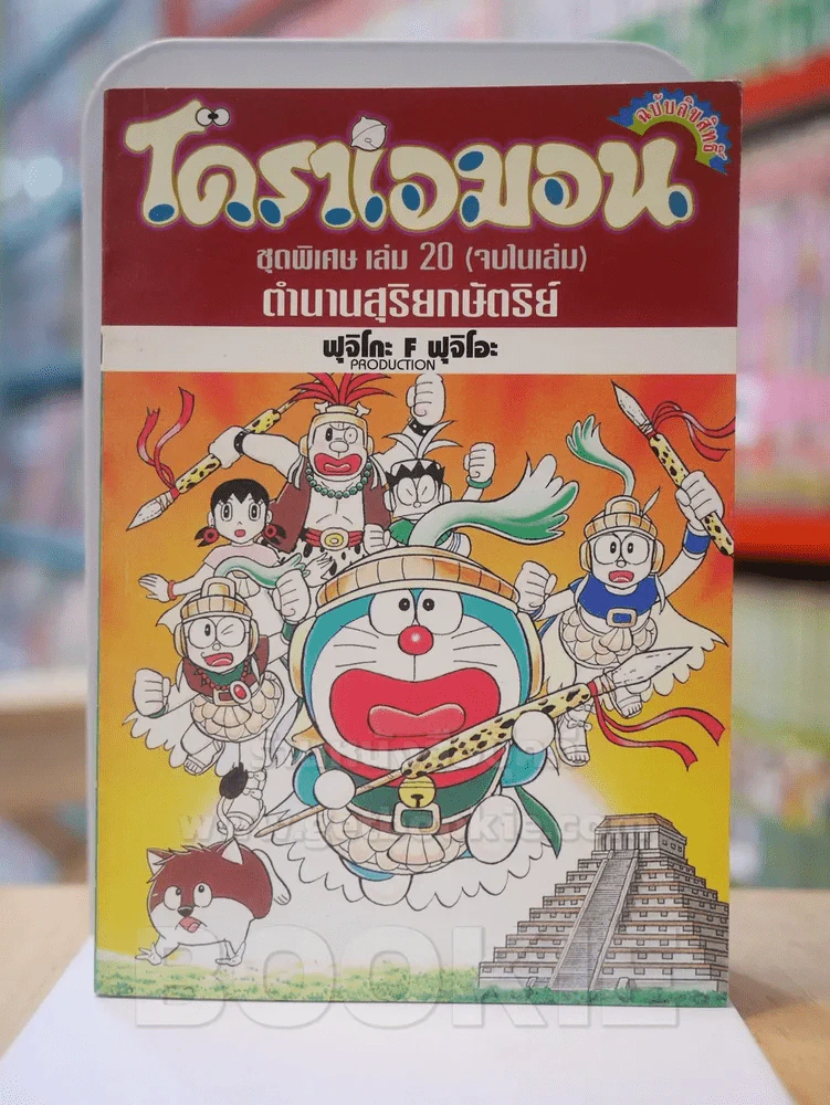 โดราเอมอน ชุดพิเศษ เล่ม 20 (จบในเล่ม) ตำนานสุริยกษัตริย์ รูปที่ 1