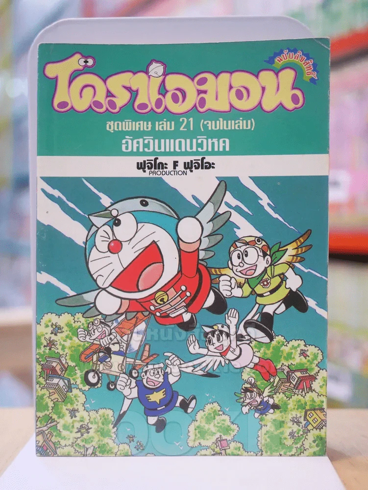 โดราเอมอน ชุดพิเศษ เล่ม 21 อัศวินแดนวิหค รูปที่ 1