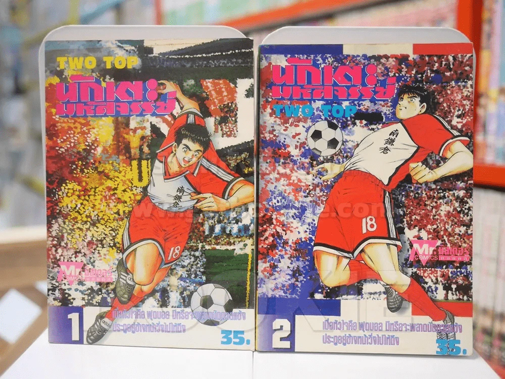 นักเตะมหัศจรรย์ เล่ม 1-2 รูปที่ 1
