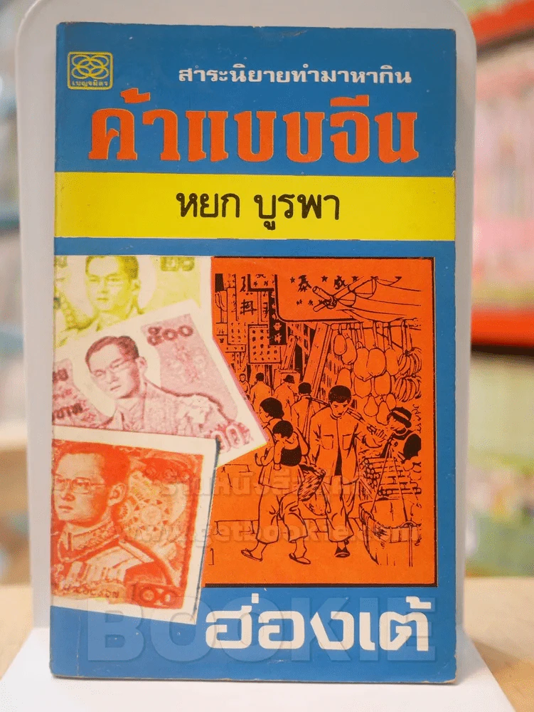 ค้าแบบจีน (ฮ่องเต้) - หยก บูรพา รูปที่ 1