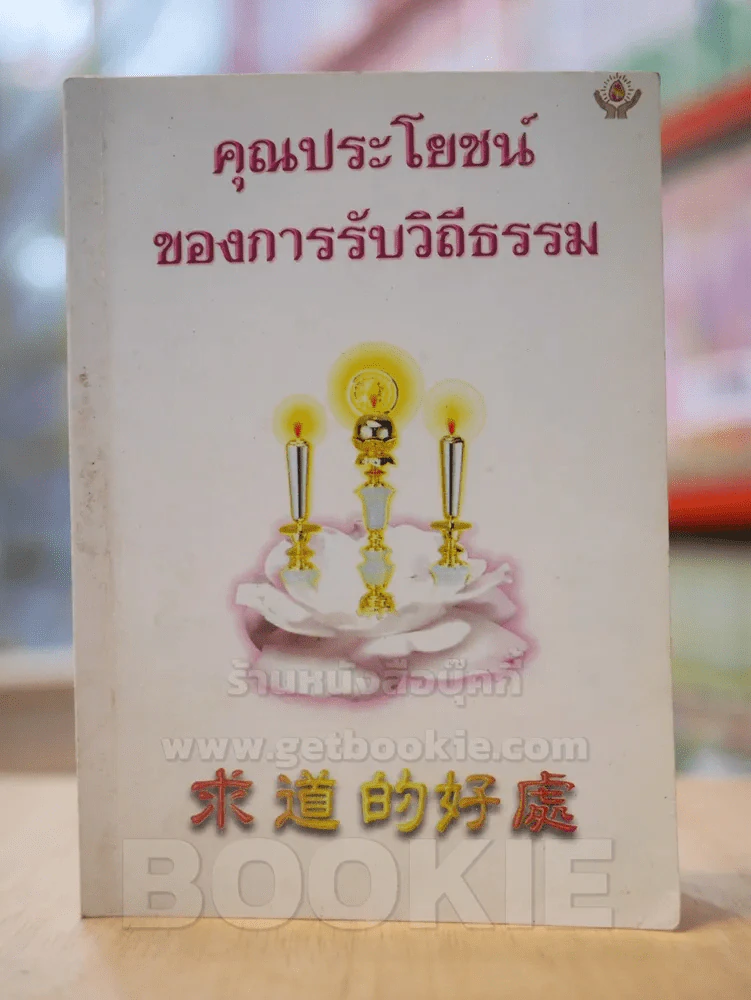 คุณประโยชน์ของการรับวิถีธรรม รูปที่ 1