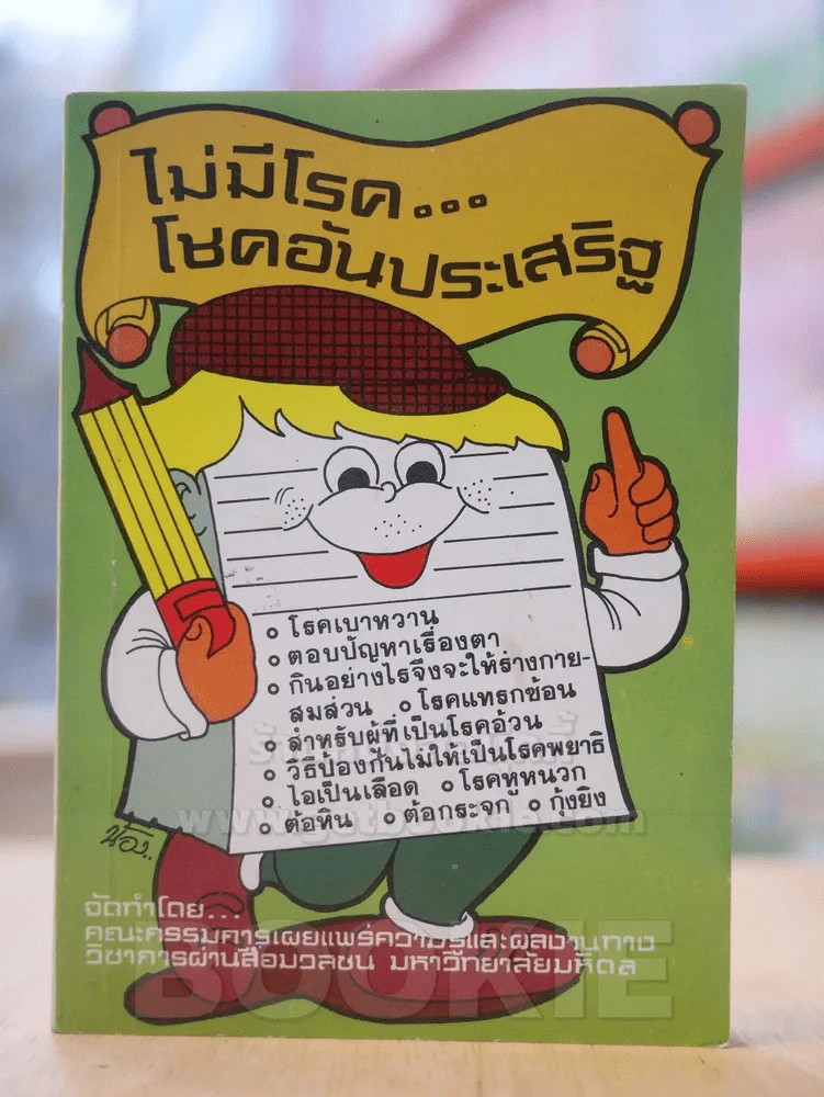 ไม่มีโรค โชคอันประเสริฐ เล่ม 2 รูปที่ 1