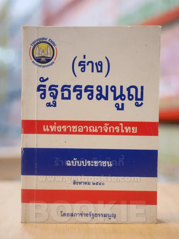(ร่าง) รัฐธรรมนูญ แห่งราชอาณาจักรไทย ฉบับประชาชน ส.ค. 2540 รูปที่ 1