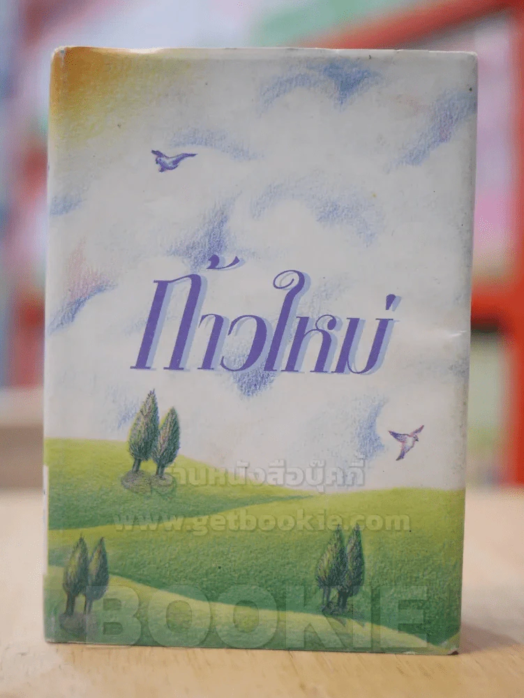 ก้าวใหม่ รูปที่ 1