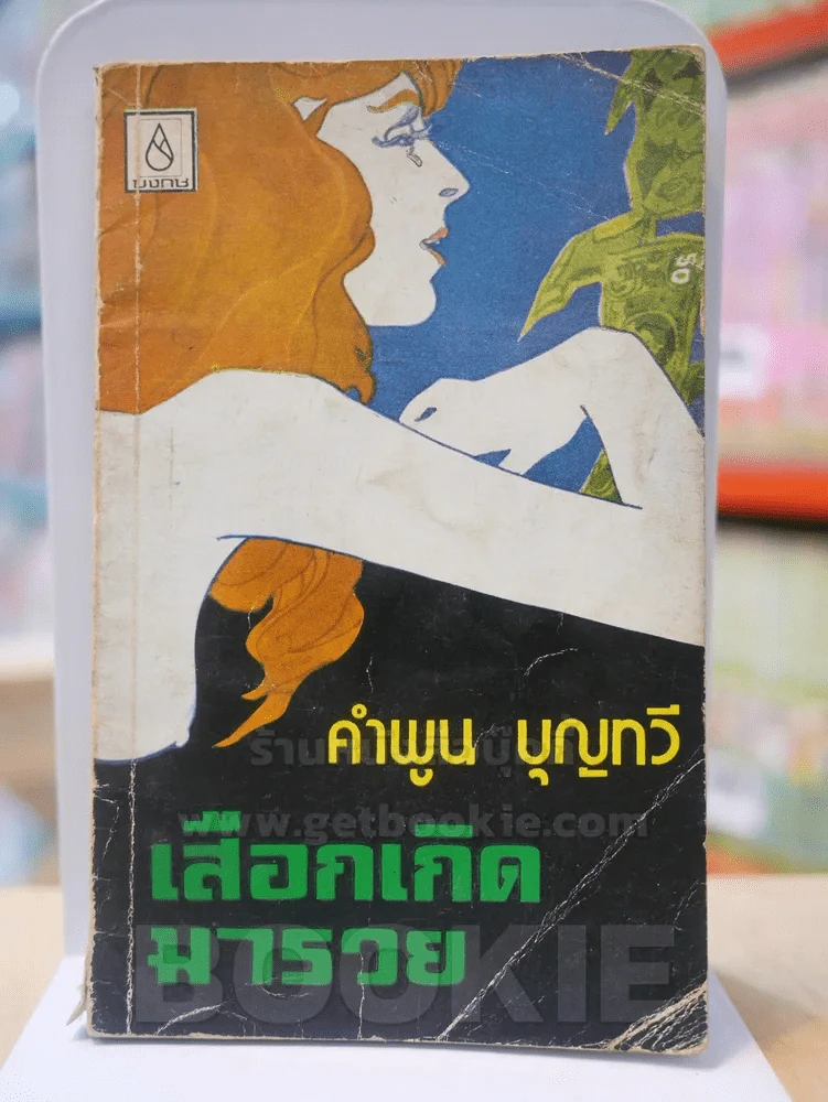 เสือกเกิดมารวย - คำพูน บุญทวี รูปที่ 1