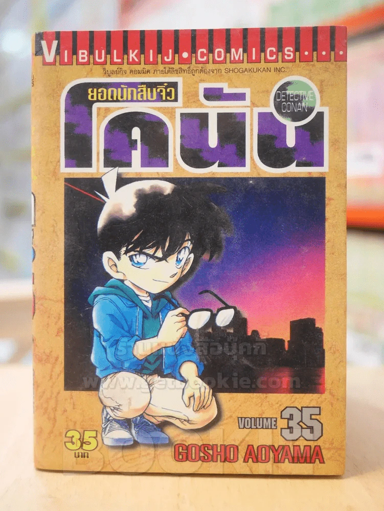 ยอดนักสืบจิ๋ว โคนัน เล่ม 35 รูปที่ 1