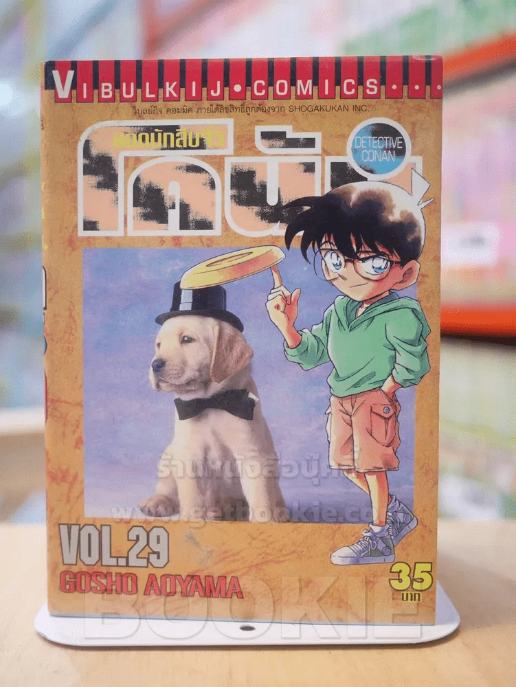 ยอดนักสืบจิ๋ว โคนัน เล่ม 29 รูปที่ 1