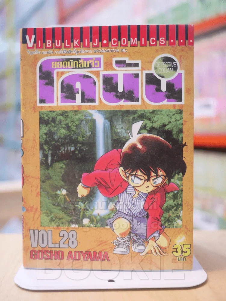 ยอดนักสืบจิ๋ว โคนัน เล่ม 28 รูปที่ 1
