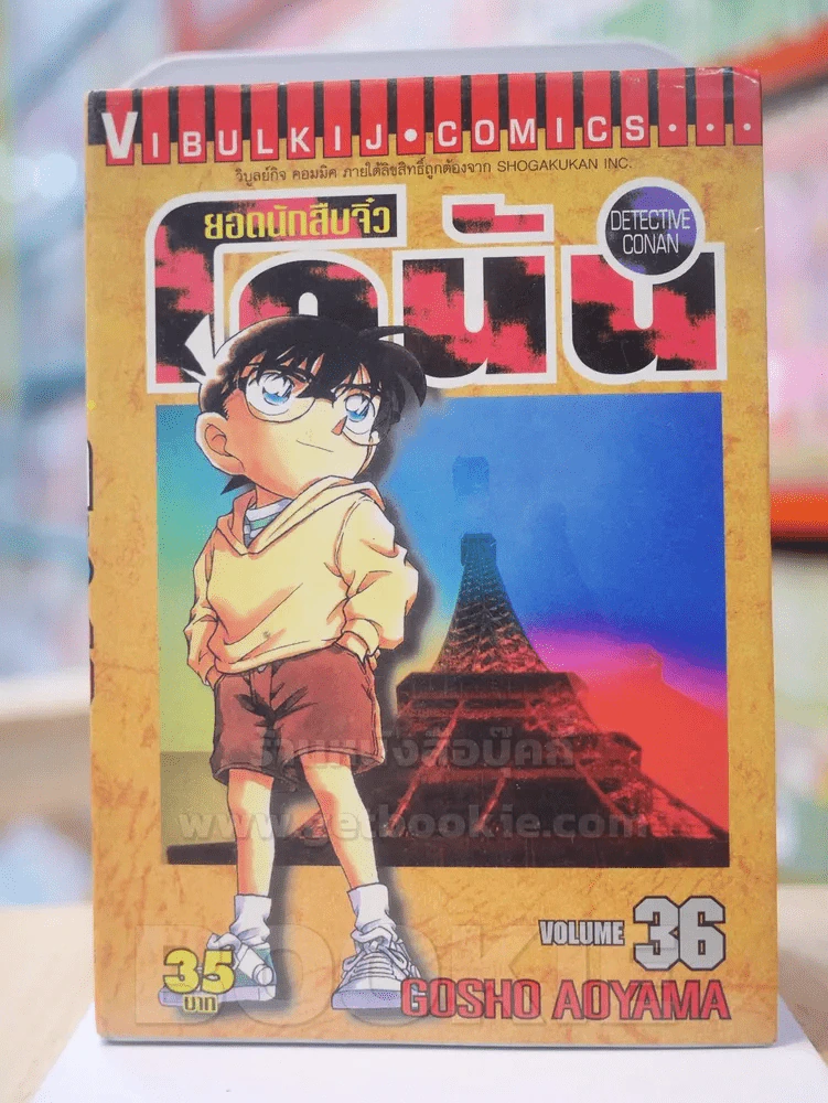 ยอดนักสืบจิ๋ว โคนัน เล่ม 36 รูปที่ 1
