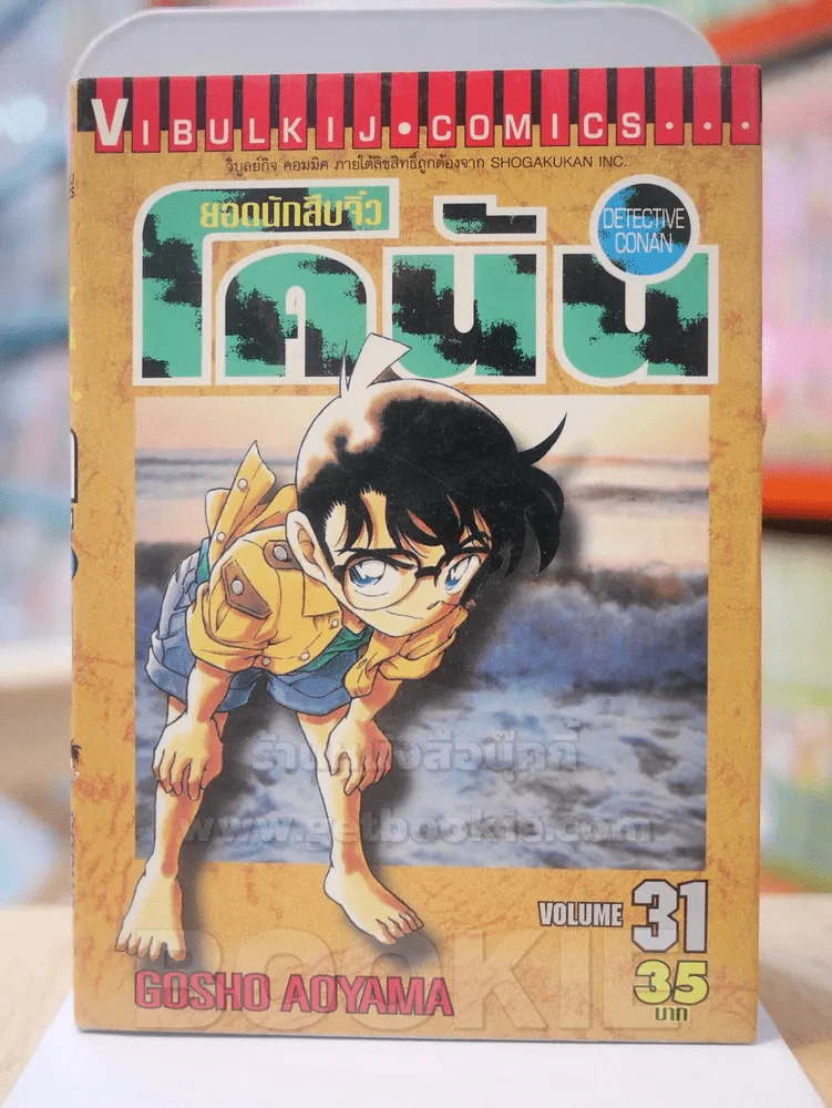 ยอดนักสืบจิ๋ว โคนัน เล่ม 31 รูปที่ 1