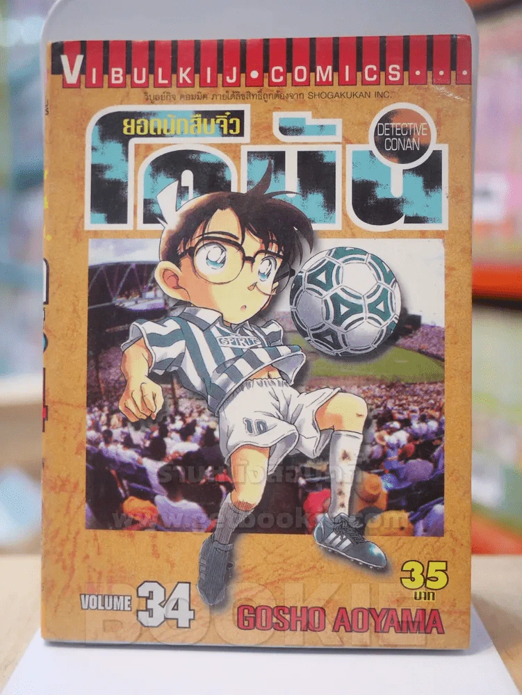 ยอดนักสืบจิ๋ว โคนัน เล่ม 34 รูปที่ 1