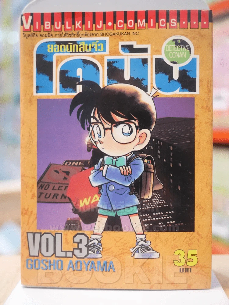ยอดนักสืบจิ๋ว โคนัน เล่ม 3 รูปที่ 1