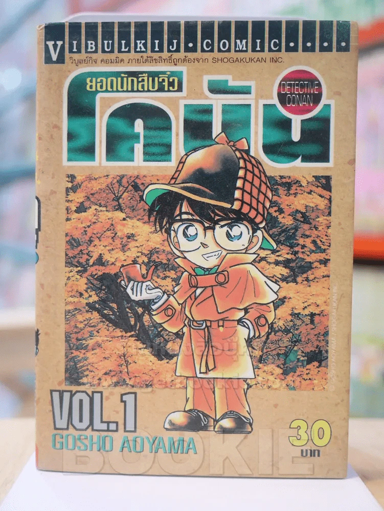 ยอดนักสืบจิ๋ว โคนัน เล่ม 1 รูปที่ 1
