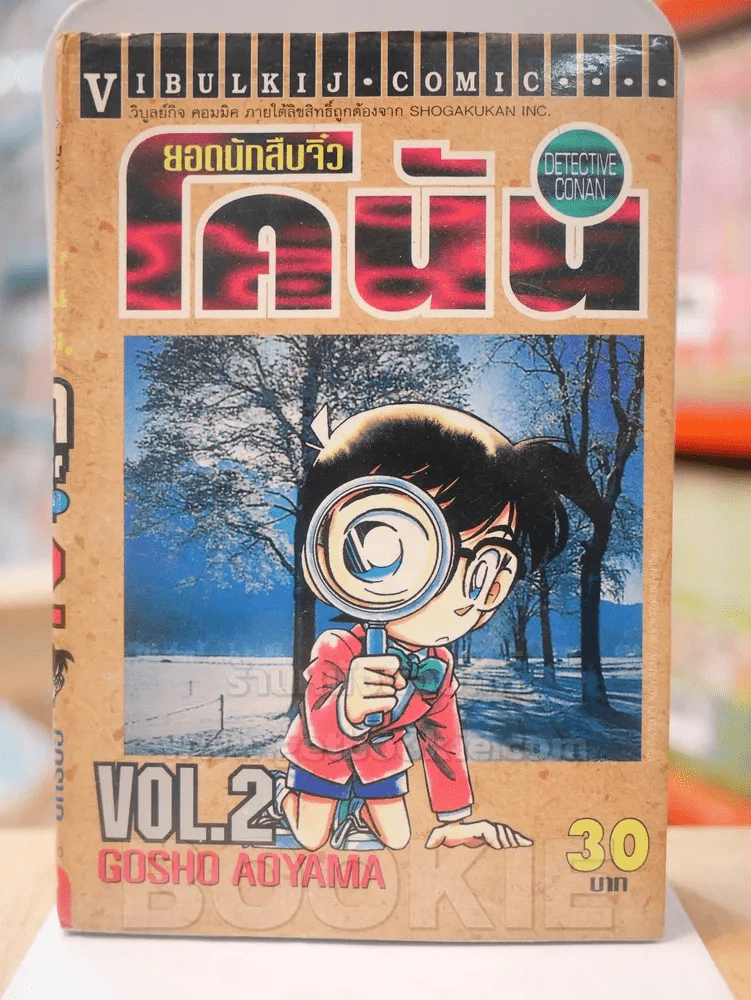 ยอดนักสืบจิ๋ว โคนัน เล่ม 2 รูปที่ 1