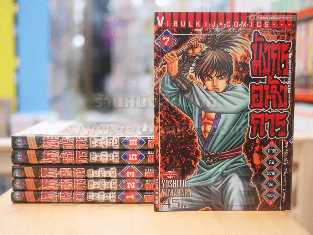 มังกรอหังการ ภาคสงครามจงหยวน เล่ม 1-7 (ขาดเล่ม 4) รูปที่ 1