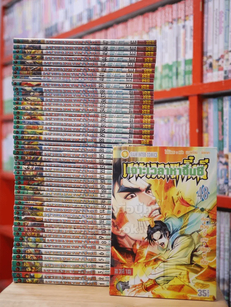 เจาะเวลาหาจิ๋นซี ครบชุด 48 เล่มจบ (เล่ม 10 มีคราบน้ำ) รูปที่ 1