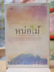 หน่อไม้ - ทรงกลด บางยี่ขัน,นิ้วกลม ,ทรงศีล ทิวสมบุญ รูปที่ 1