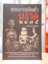 ยุทธการเปิดฟ้าปฎิวัติ 2475 - เพลิง ภูผา รูปที่ 1