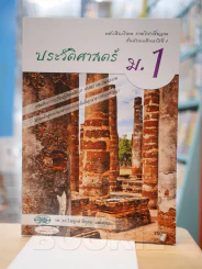 ประวัติศาสตร์ ม.1 รูปที่ 1
