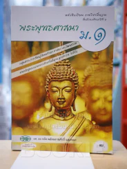 พระพุทธศาสนา ม.1 รูปที่ 1