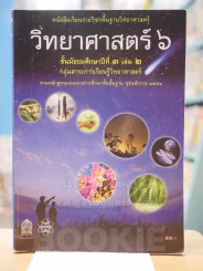 วิทยาศาสตร์ 6 ม.3 เล่ม 2 รูปที่ 1