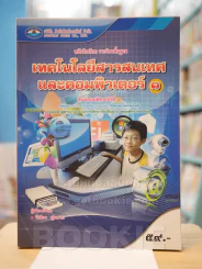 เทคโนโลยีสารสนเทศและคอมพิวเตอร์ 1 ม.1 รูปที่ 1