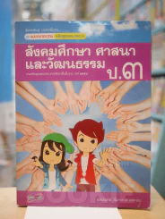 แม่บทมาตรฐาน สังคมศึกษา ศาสนา และวัฒนธรรม ป.3 รูปที่ 1