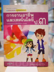 แม่บทมาตรฐาน หลักสูตรแกนกลางฯ การงานอาชีพและเทคโนโลยี ป.3 รูปที่ 1