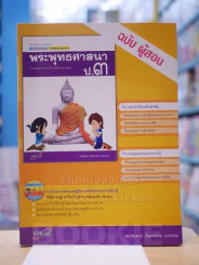 แม่บทมาตรฐาน หลักสูตรแกนกลางฯ พระพุทธศาสนา ป.3 ฉบับ ผู้สอน รูปที่ 1