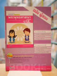 แม่บทมาตรฐาน หลักสูตรแกนกลางฯ พระพุทธศาสนา ป.4 ฉบับ ผู้สอน รูปที่ 1