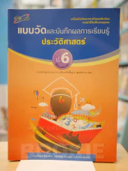 แบบวัดและบันทึกผลการเรียนรู้ ประวัติศาสตร์ ป.6 รูปที่ 1