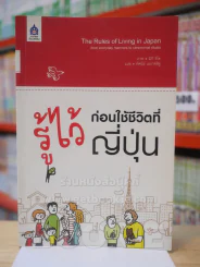 รู้ไว้ก่อนใช้ชีวิตที่ญี่ปุ่น รูปที่ 1