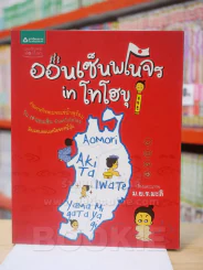 ออนเซ็นพเนจร in โทโฮขุ - ม.ย.ร.มะลิ รูปที่ 1