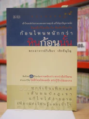 ก้อนไหนหนักกว่า หินก้อนนั้น - พระอาจารย์วิเชียร วชิรปัญโญ