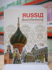 Russia เรื่องเก่าที่เราคิดว่ารู้ รูปที่ 1